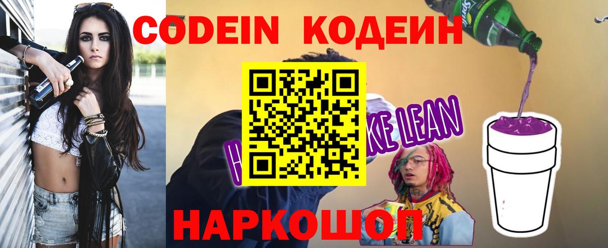 Кодеиновый сироп Lean Purple Drank Янаул